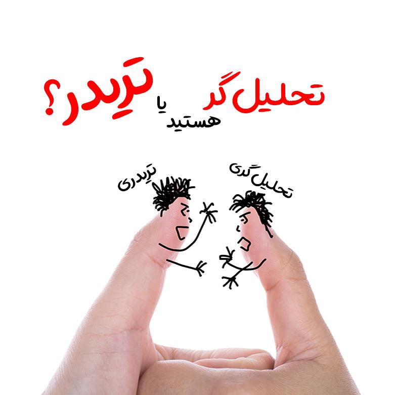 تحلیل برای ترید