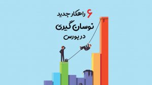 6 راهکار نوسان گیری روزانه در بورس