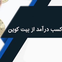 13 روش کسب درآمد از بیت کوین(+دریافت بیت کوین رایگان)