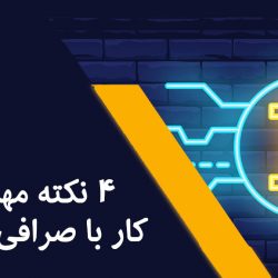 چطور بیت کوین بخریم؟(+4 نکته صرافی ایرانی ارز دیجیتال)