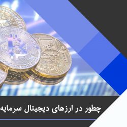 چطور در ارزهای دیجیتال سرمایه گذاری کنیم؟(+مراحل ساخت کیف پول Trust)