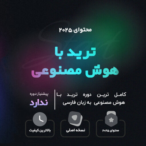 دوره ترید با هوش مصنوعی