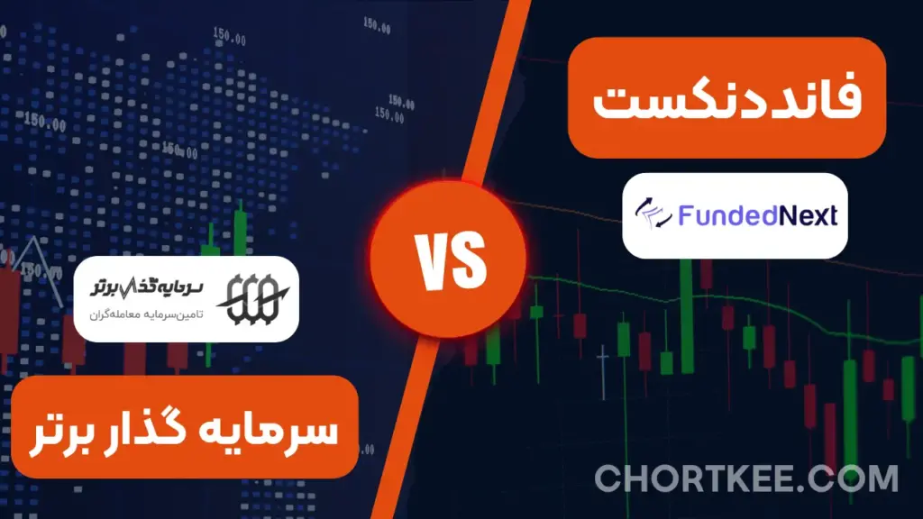 مقایسه پراپ سرمایه گذار برتر و فانددنکست