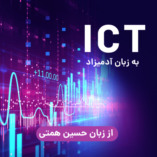 ict به زبان آدمیزاد