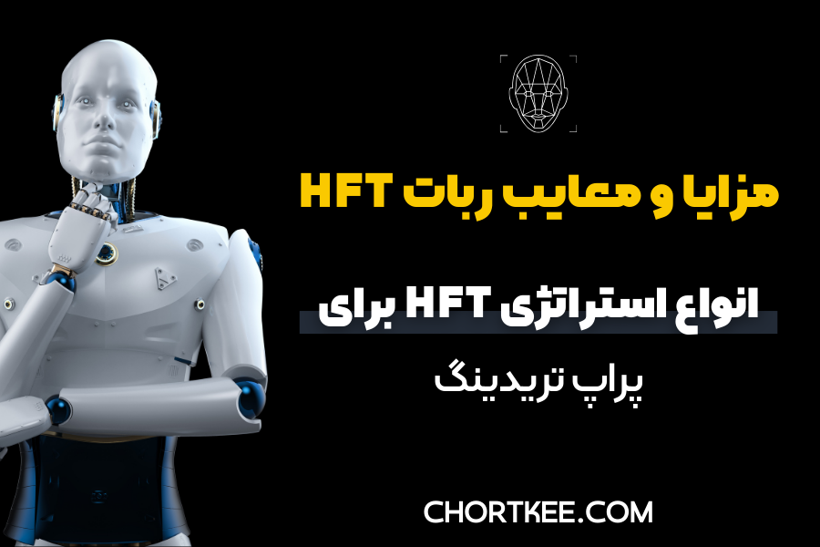 خرید ربات HFT