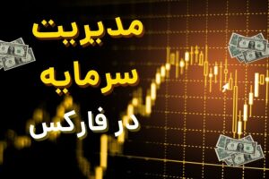 مدیریت سرمایه در فارکس