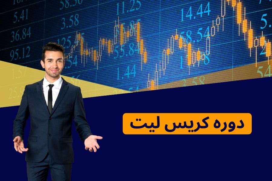 دوره کریس لیت