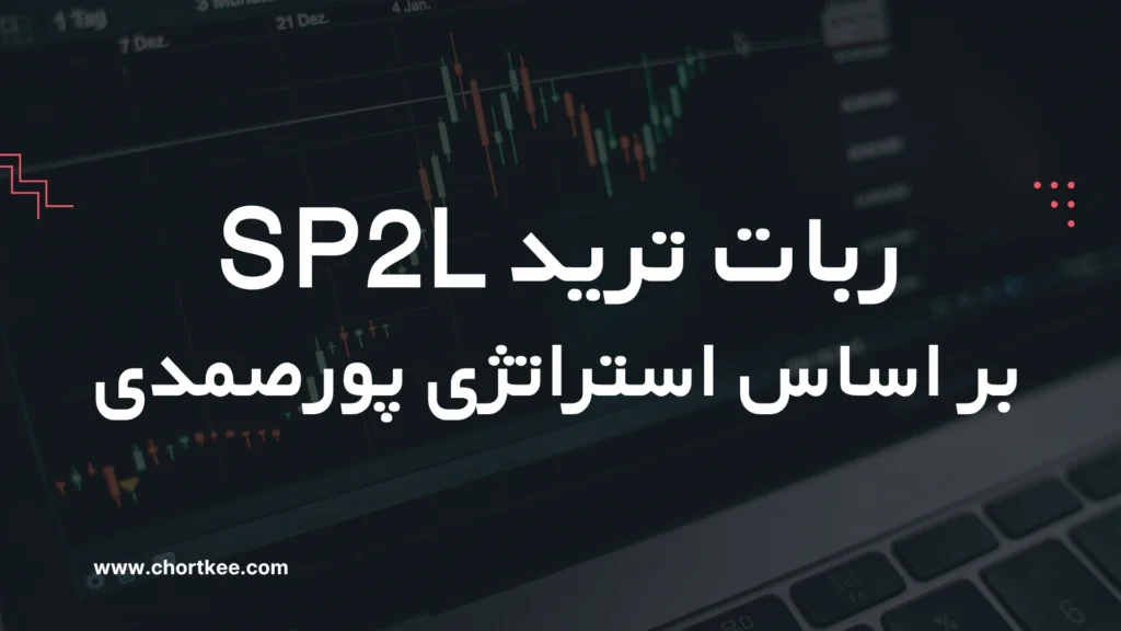 خرید ربات ترید SP2L پورصمدی