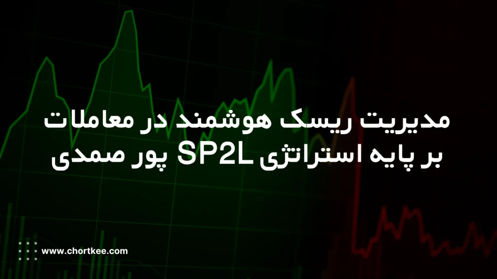 خرید ربات ترید SP2L پورصمدی