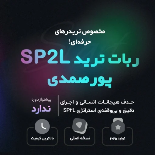 خرید ربات ترید SP2L پورصمدی