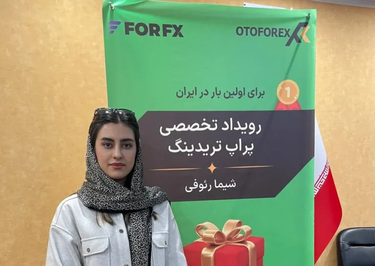 شیما رئوفی فارکس