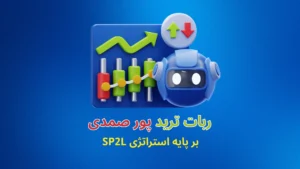 ربات ترید پورصمدی
