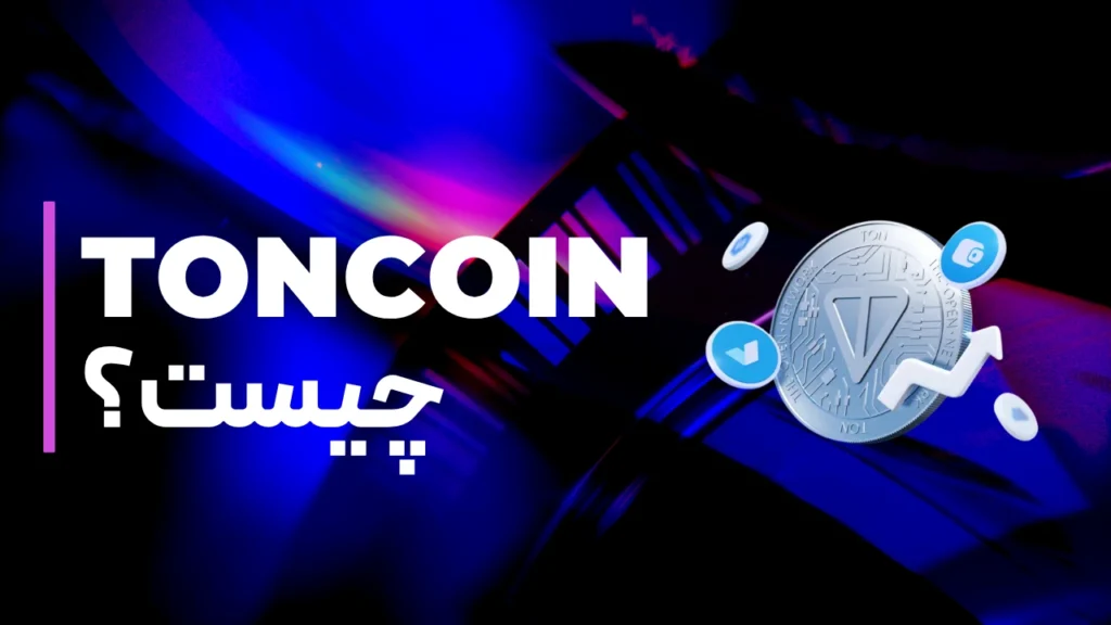 توکن تلگرام چیست؟ معرفی ارز Ton