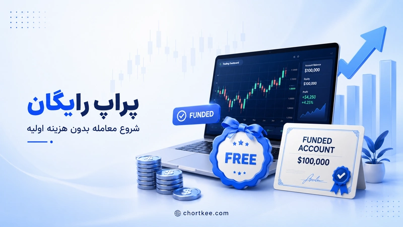 حساب پراپ رایگان