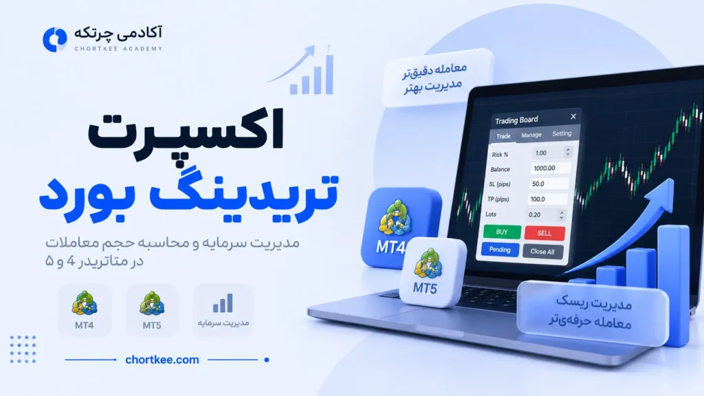 اکسپرت تریدینگ بورد