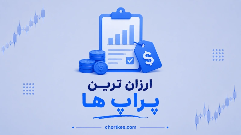ارزان ترین پراپ ها