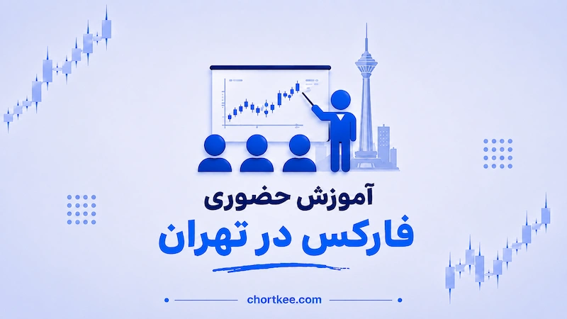 آموزش فارکس در تهران