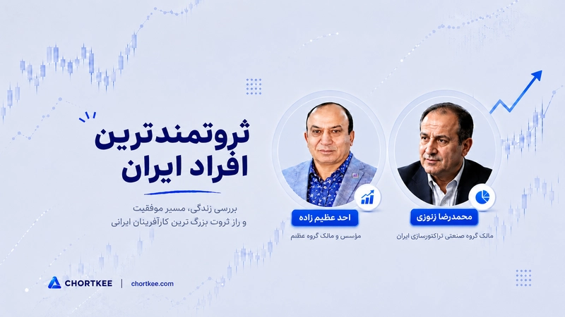 ثروتمندترین افراد ایران