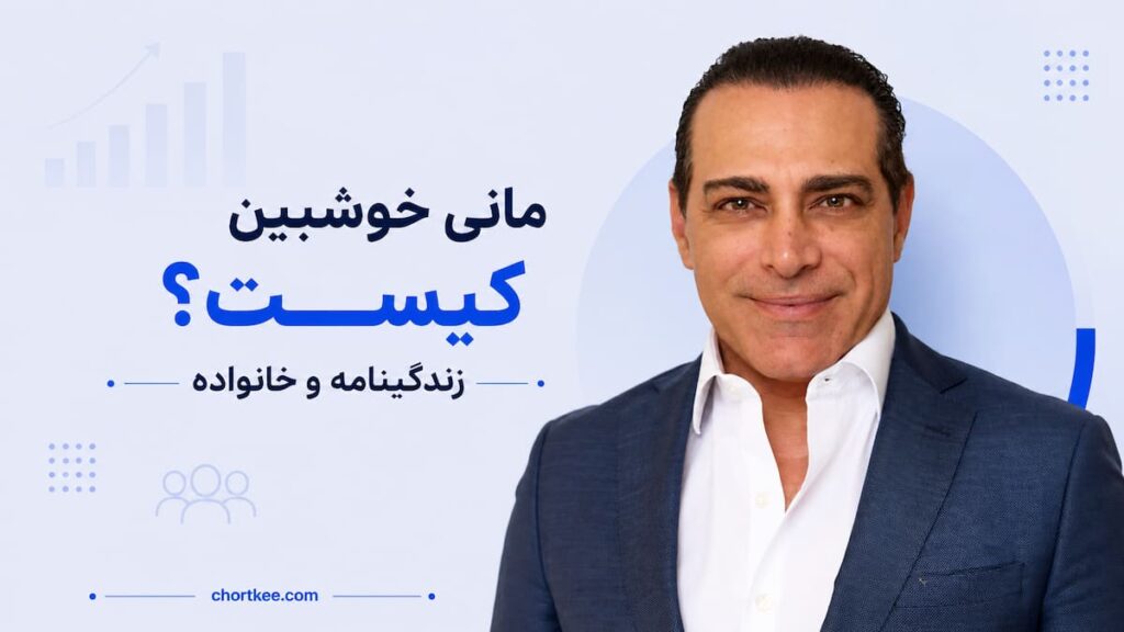 زندگینامه مانی خوشبین