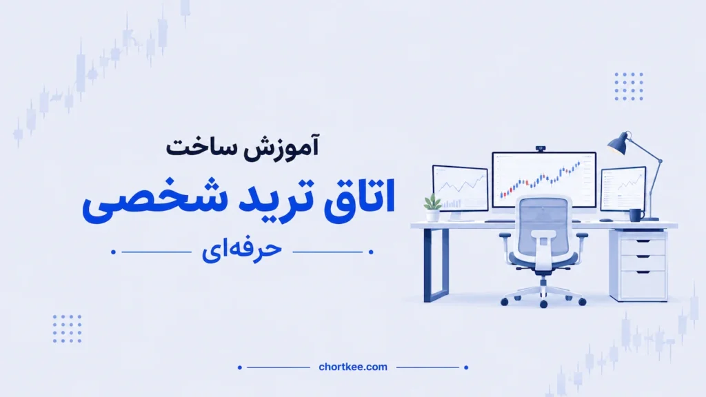 نحوه ساخت اتاق ترید شخصی