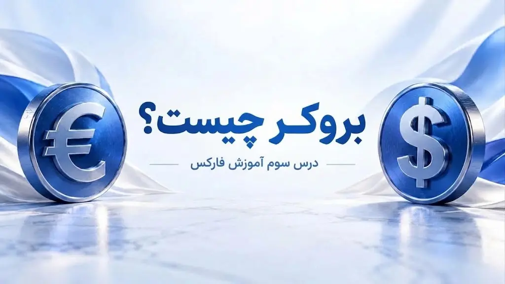 تصویر آموزشی مفهوم بروکر در درس سوم مدرسه فارکس چرتکه بروکر چیست