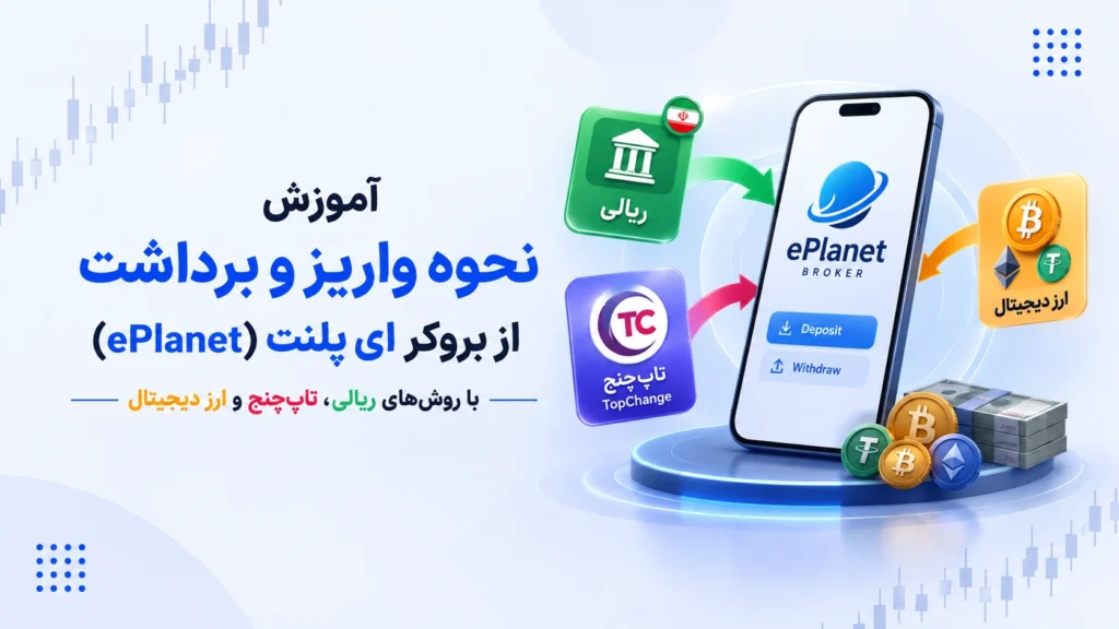 نحوه واریز و برداشت از بروکر ای پلنت (ePlanet)