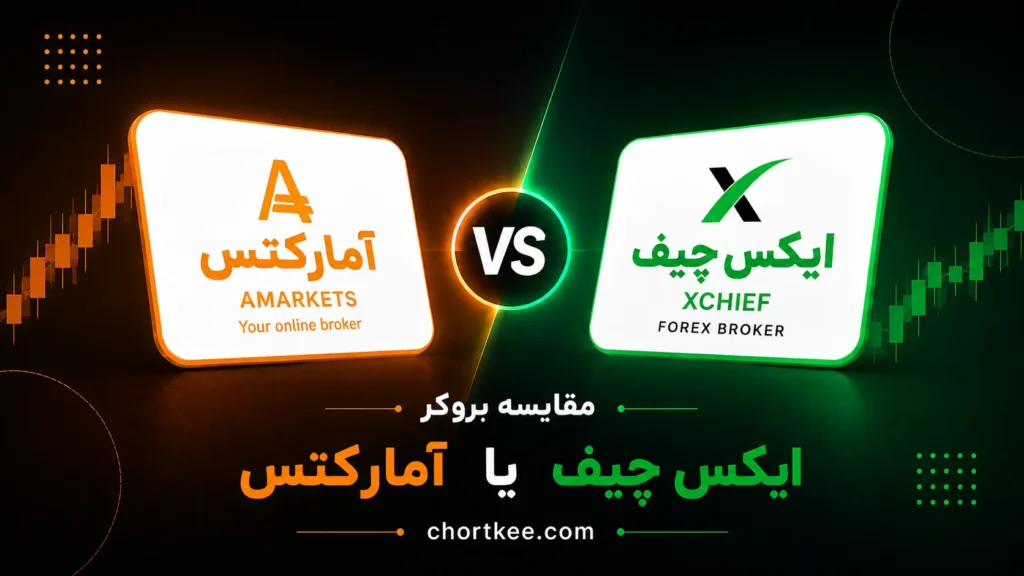 آمارکتس یا ایکس چیف؟ مقایسه کامل اعتبار، حسابها و هزینهها