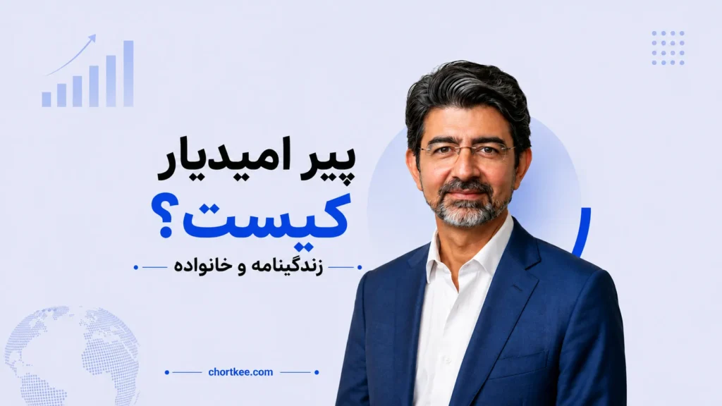 پیر امیدیار بنیانگذار eBay