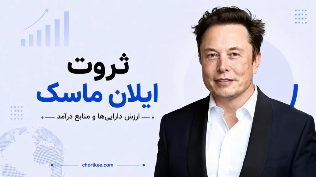 ثروت ایلان ماسک چقدر است؟