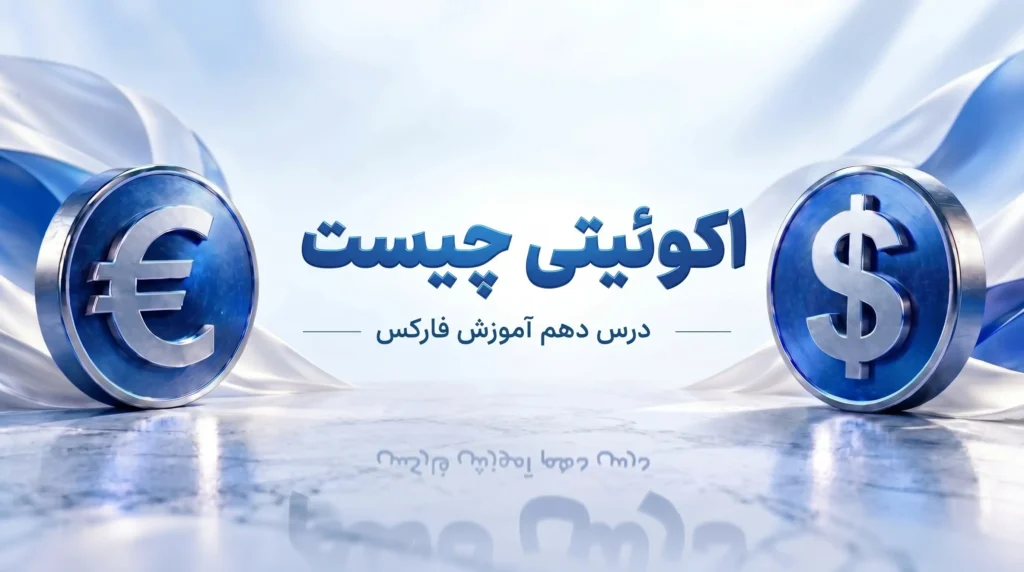 اکوئیتی چیست؟ تفاوت بالانس و اکوئیتی در فارکس با مثال