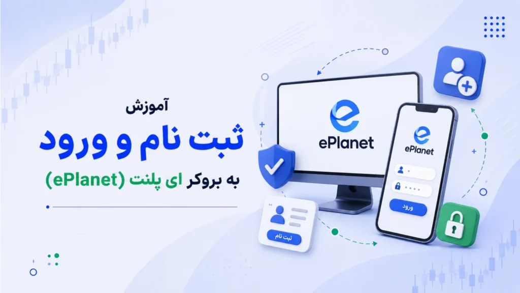 آموزش ثبت نام و ورود به بروکر ای پلنت (ePlanet)