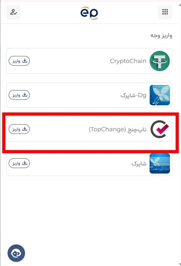 روش واریز تاپچنج