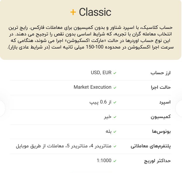 2- حساب Classic+ ایکس چیف