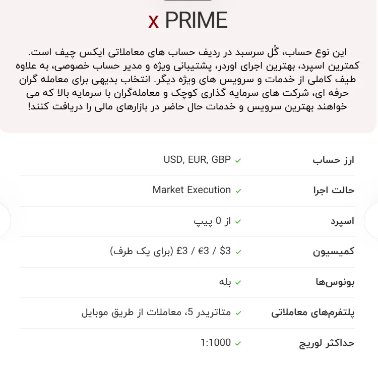 4- حساب xPRIME ایکس چیف