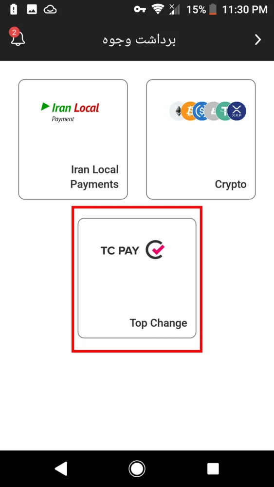 مراحل برداشت از طریق تاپچنج (TopChange) در ایکس چیف