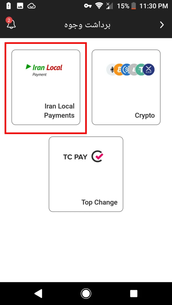 مراحل برداشت ریالی (Iran Local Payments) در ایکس چیف