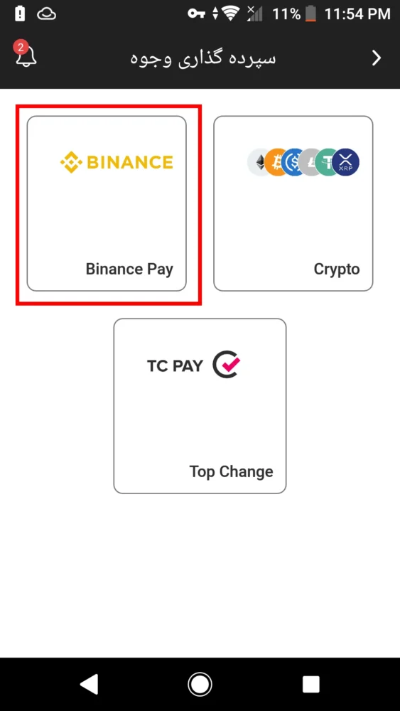 مراحل واریز از طریق بایننسپی (Binance Pay) در ایکس چیف