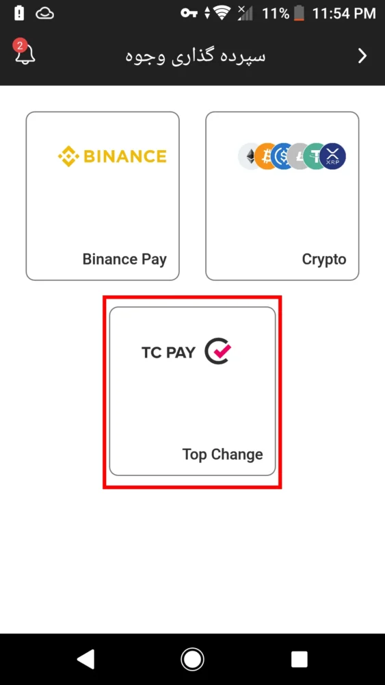 مراحل واریز از طریق تاپچنج (TopChange) در ایکس چیف