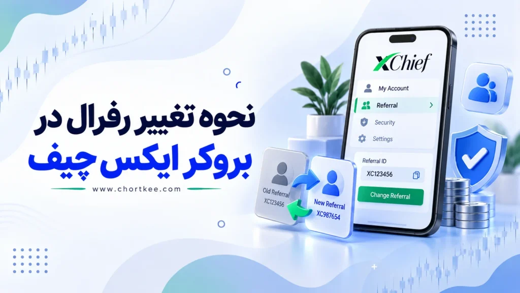 نحوه تغییر رفرال در بروکر ایکس چیف