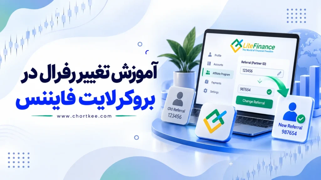 آموزش تغییر رفرال در بروکر لایت فایننس
