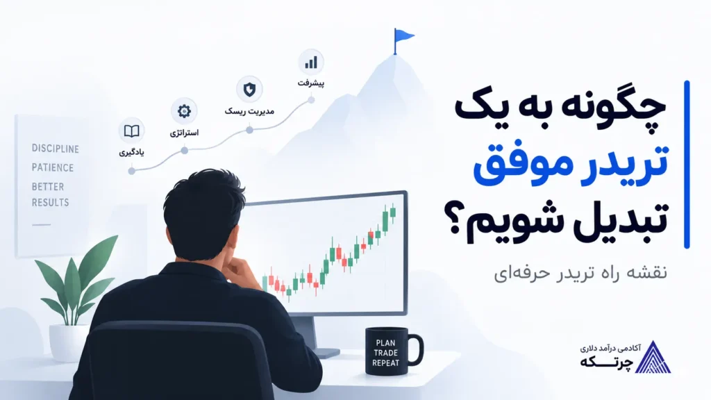 چگونه به یک تریدر موفق تبدیل شویم