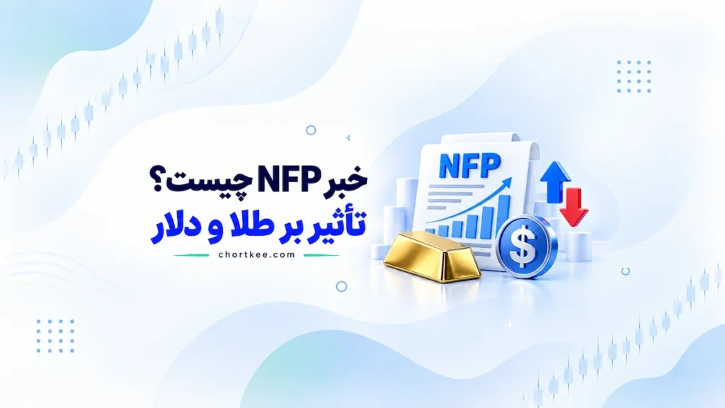 خبر NFP و تأثیر آن بر طلا، دلار و بازار فارکس