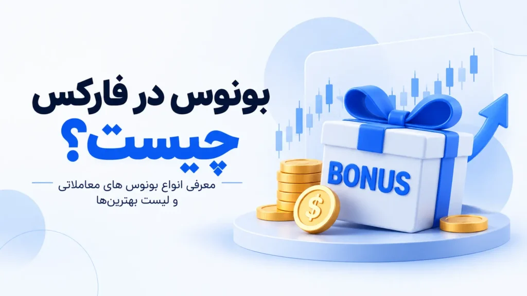 بونوس در فارکس چیست؛ معرفی انواع بونوس معاملاتی