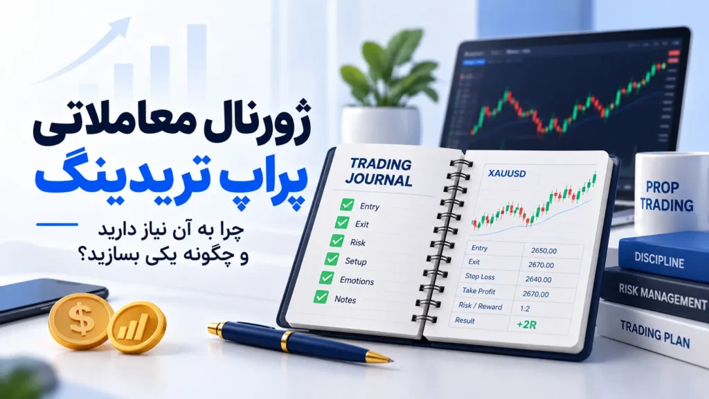 ژورنال معاملاتی پراپ تریدینگ