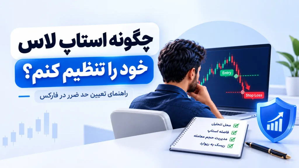 چگونه استاپ لاس خود را تنظیم کنم