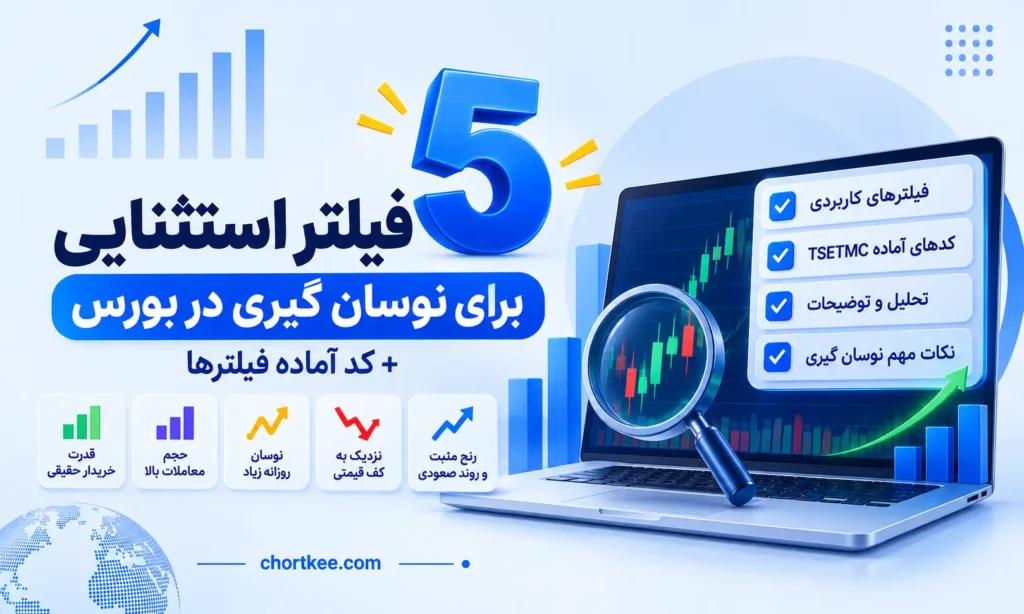 5 فیلتر استثنایی برای نوسان گیری در بورس
