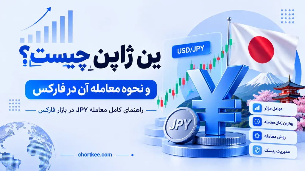 ین ژاپن چیست