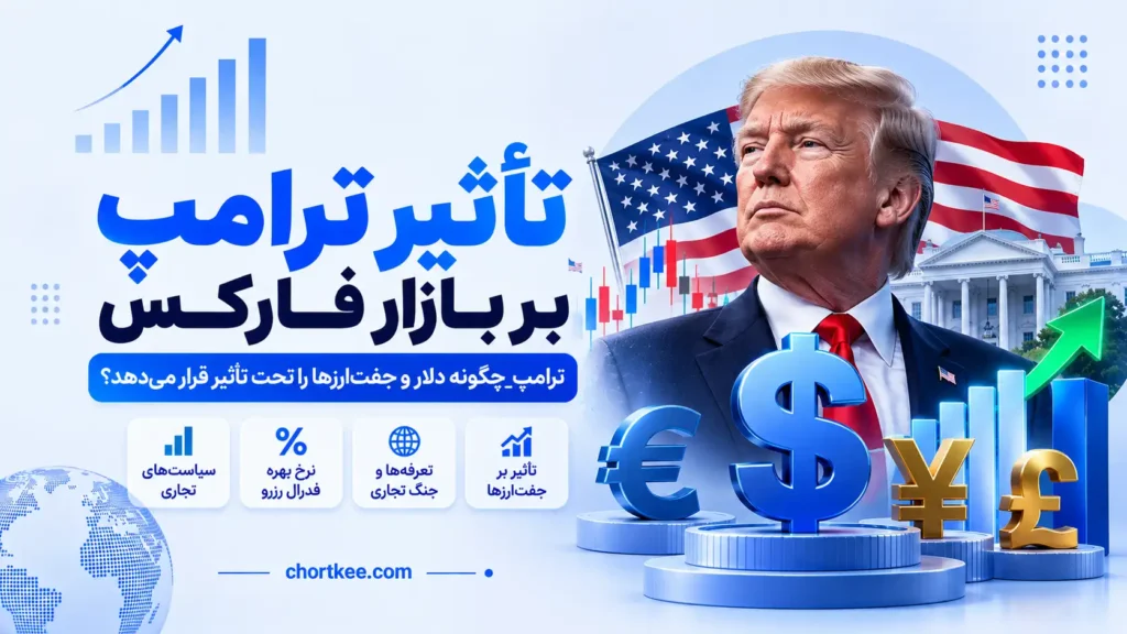 تأثیر ترامپ بر بازار فارکس
