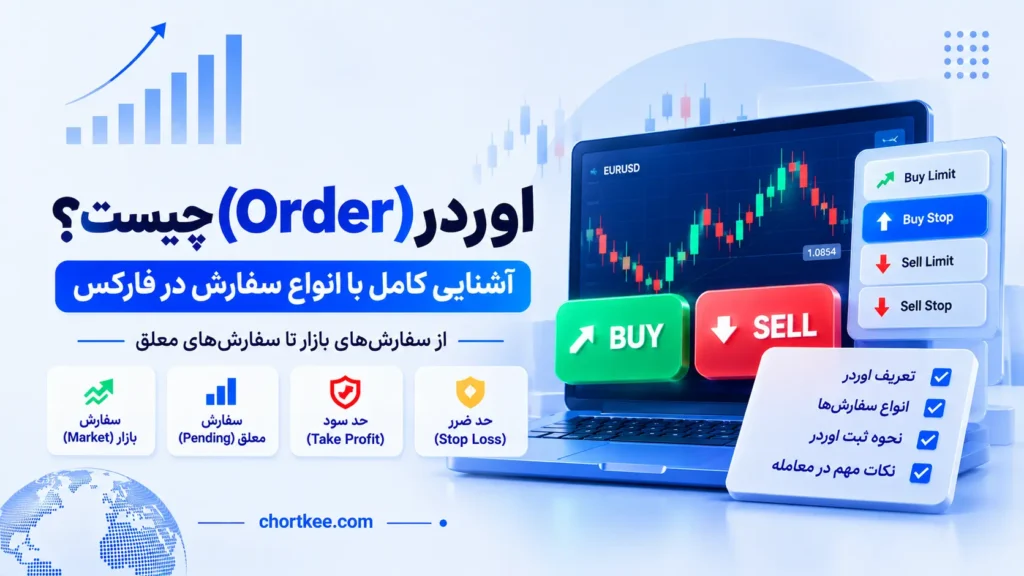 اوردر (Order) چیست