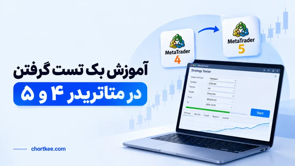 آموزش بک تست گرفتن در متاتریدر 4 و 5